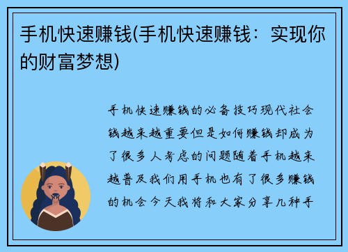 手机快速赚钱(手机快速赚钱：实现你的财富梦想)
