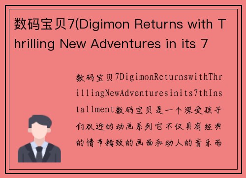 数码宝贝7(Digimon Returns with Thrilling New Adventures in its 7th Installment)